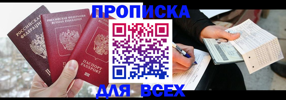 прописка регистрация в Канске